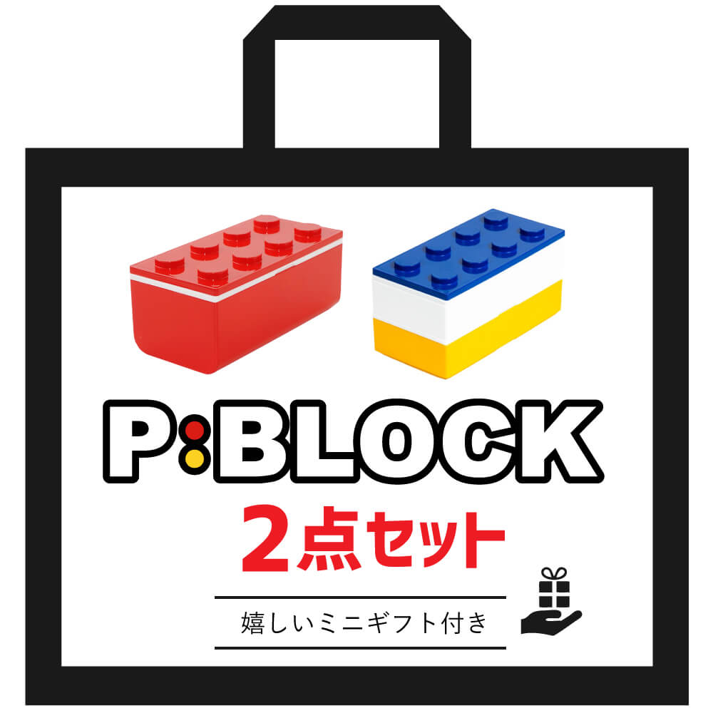 P:BLOCK トリオブロック&ブロック1段の2点セット ミニギフト付