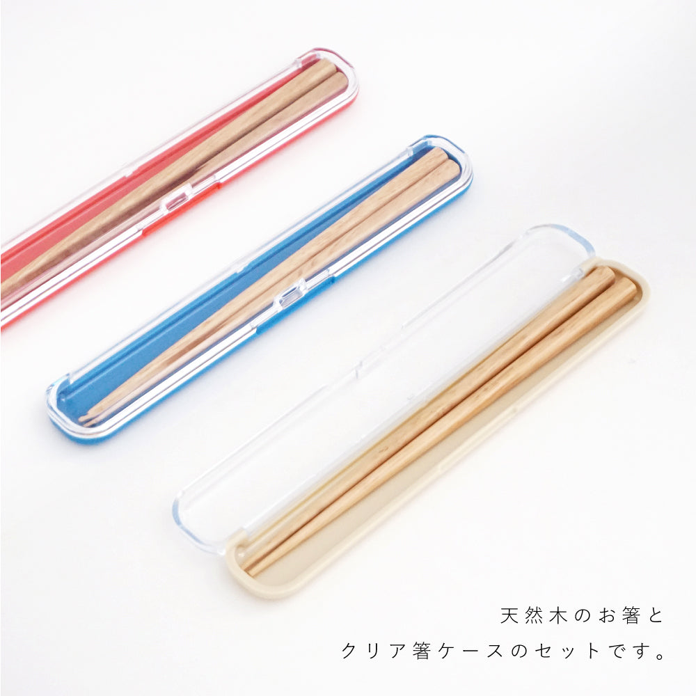 CLEAR 北欧 キッズ箸 18cm&クリア箸ケース セット 19cm