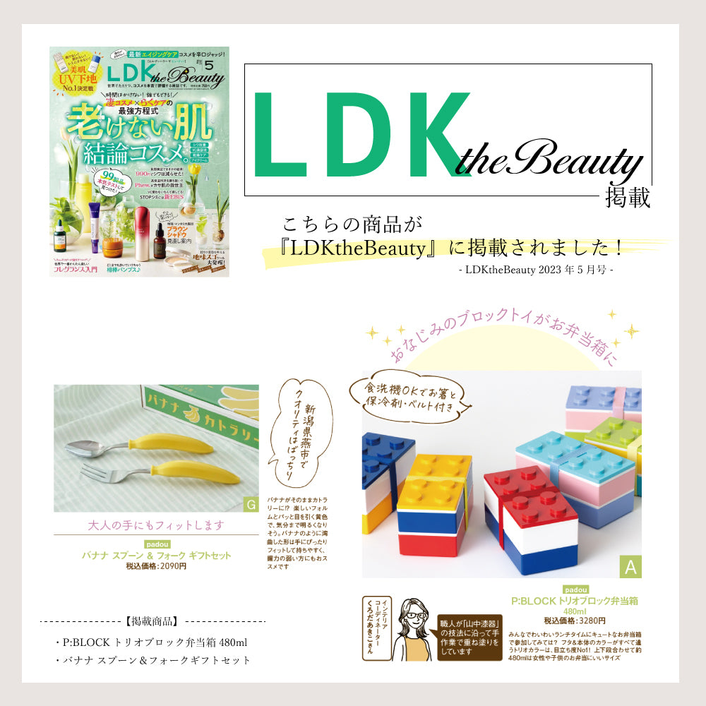 LDK the Beauty 2023年5月号にP:BLOCKが掲載されました！