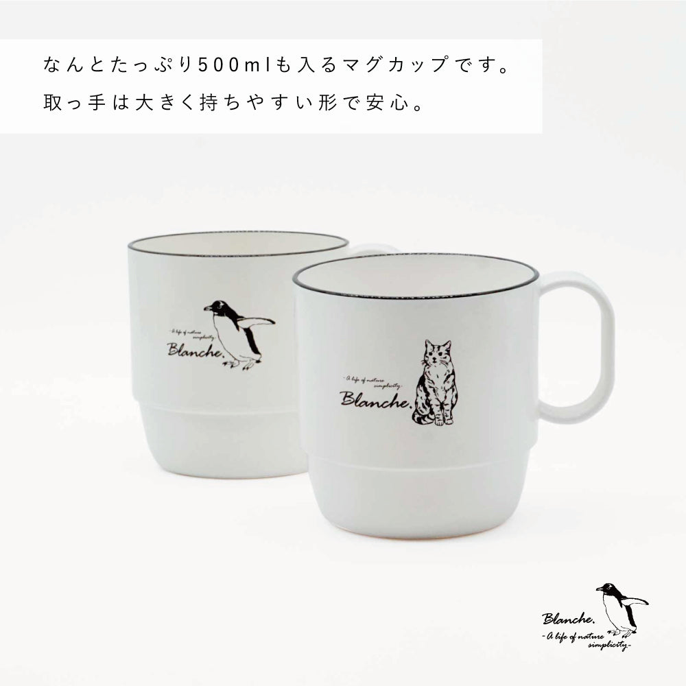 Blanche. たっぷり 500ml マグ