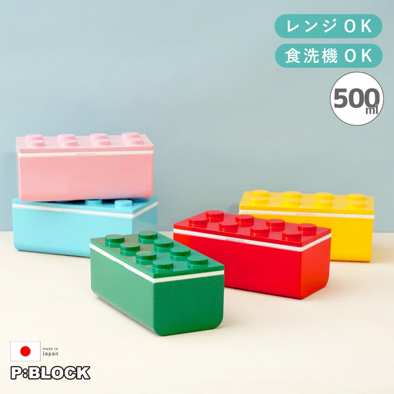 P:BLOCK ブロック1段弁当箱