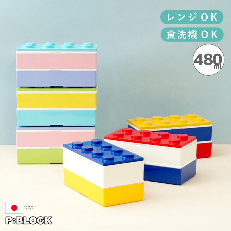 P:BLOCK ブロック弁当箱 480ml 日本製｜子供・小学生に人気の2段ランチボックス