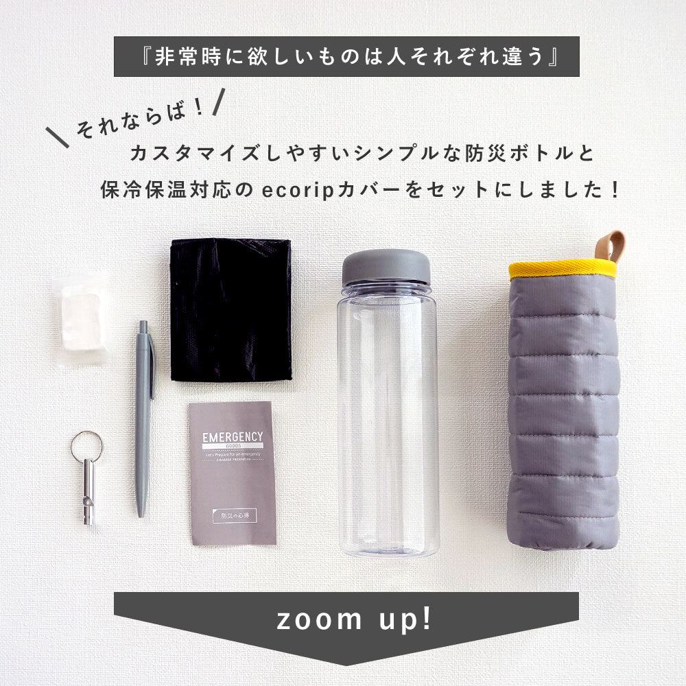 防災ボトル Ecoripボトルカバー セット 持ち歩く防災グッズ