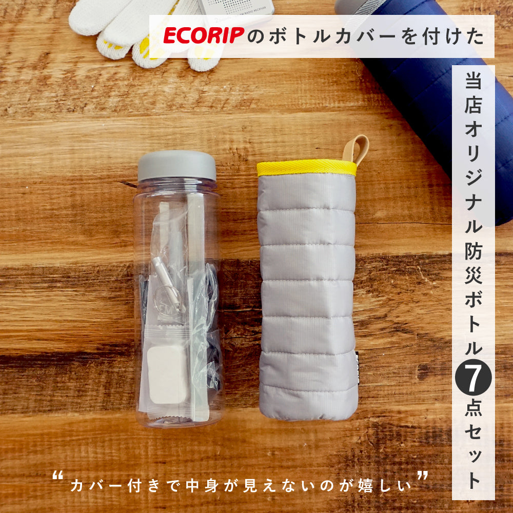 防災ボトル Ecoripボトルカバー セット 持ち歩く防災グッズ