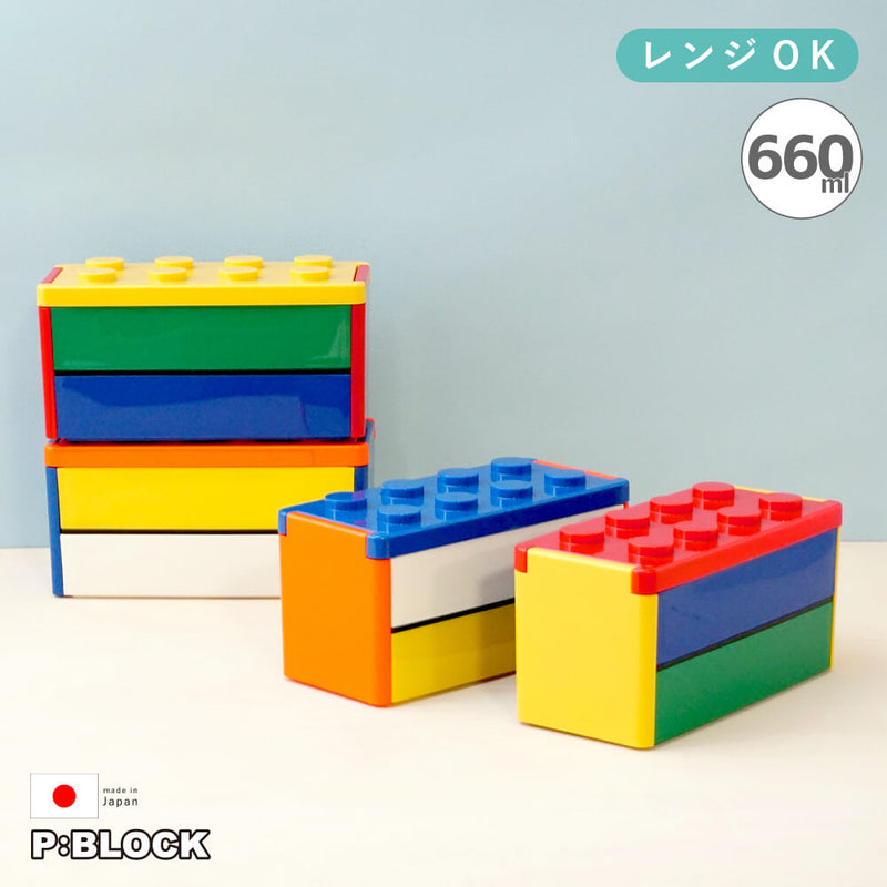 P:BLOCK ロック式ブロック2段弁当箱 660ml 日本製 ランチボックス 子ども用