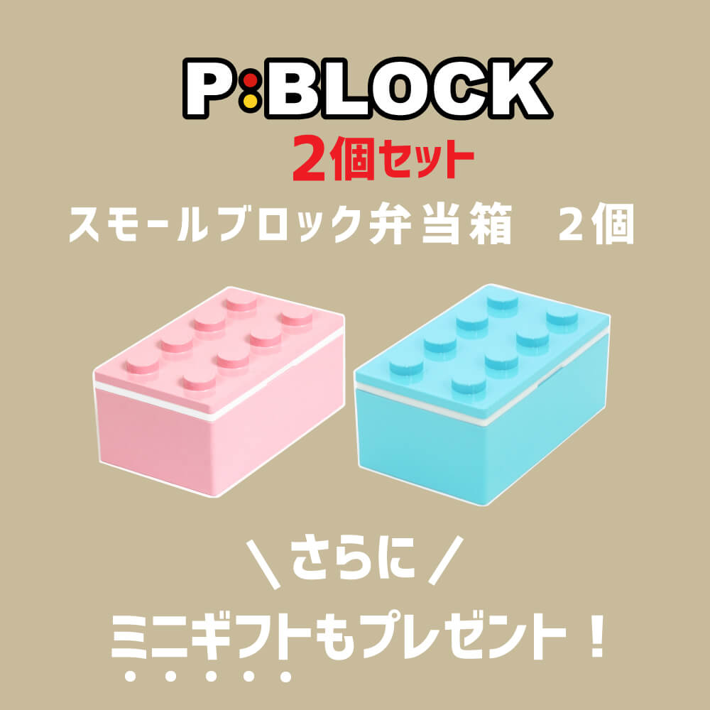 P:BLOCK スモールブロックランチ 2個セット ミニギフト付